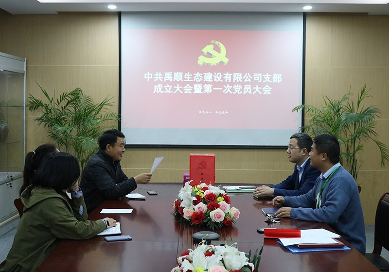 禹顺支部召开党支部成立大会暨第一次党员大会