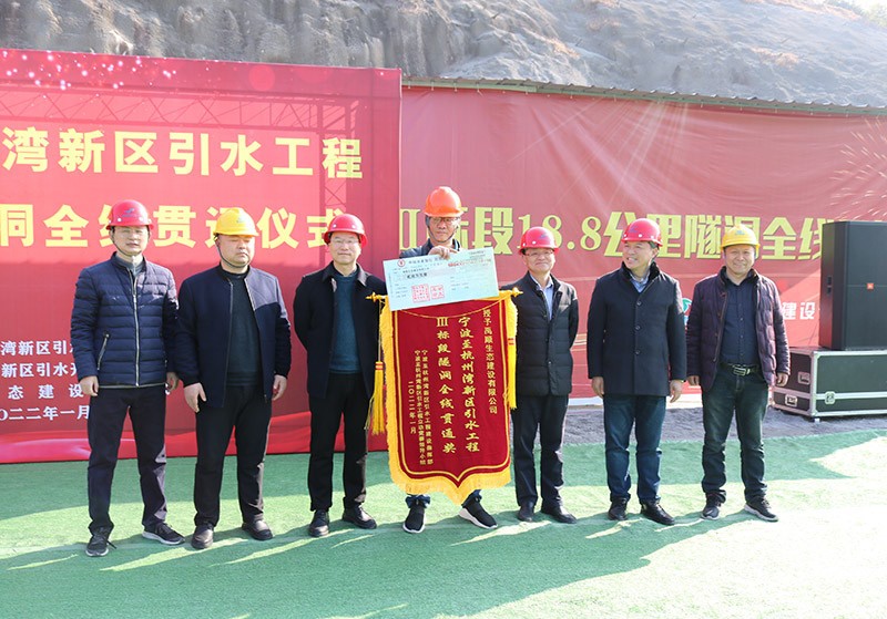 宁波至杭州湾新区引水工程Ⅲ标段隧洞全线贯通