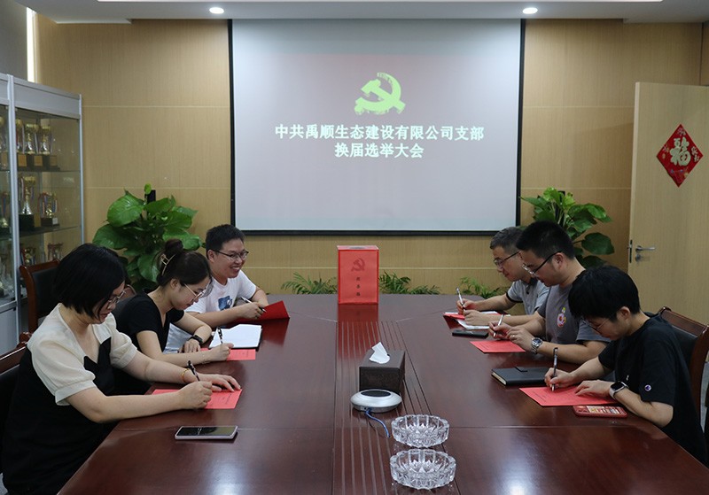 禹顺支部召开换届选举大会