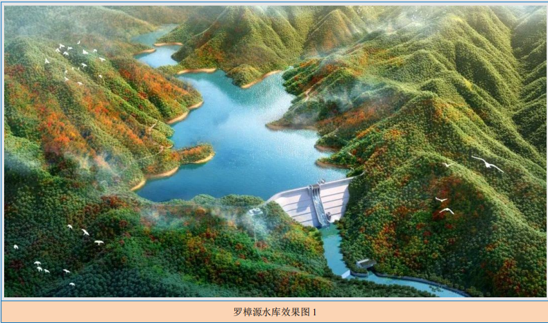 衢州衢江区罗樟源水库工程正式开工 筑牢民生水利新根基