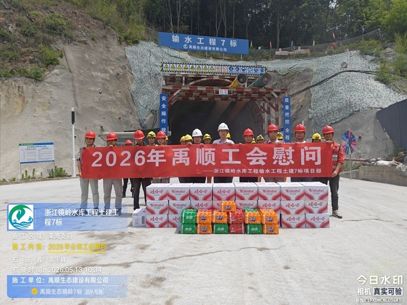 匠心筑精品，清流润一方 ——禹顺生态工会赴浙江镜岭水库工程输水工程项目慰问一线职工